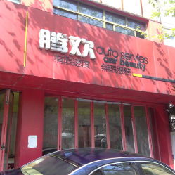 騰歡車飾汽車用品——上海專業汽車配件與裝飾用品服務指南